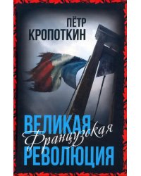 Великая Французская революция