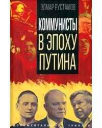 Коммунисты в эпоху Путина