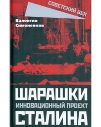 Шарашки - инновационный проект Сталина