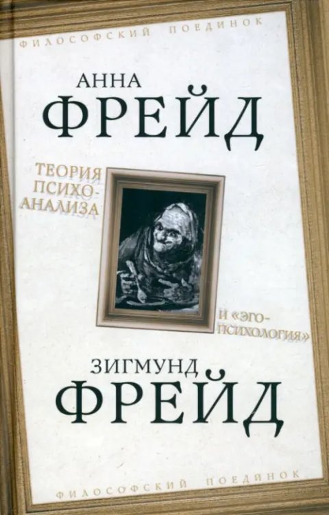 Теория психоанализа и &quot;эго-психология&quot;