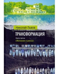 Трансформация. Книга 3. Желания и риски