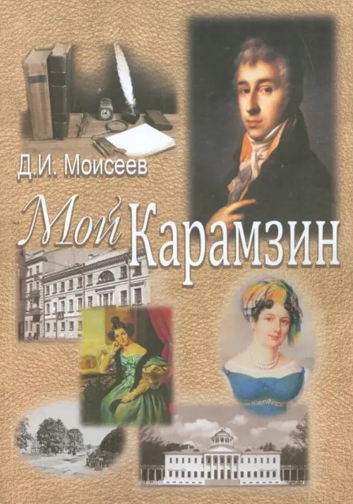 Мой Карамзин. Человек, сотворивший себя