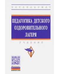 Педагогика детского оздоровительного лагеря. Учебник