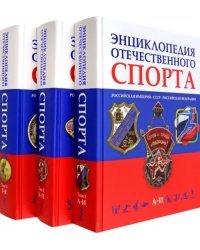 Энциклопедия отечественного спорта. В 3 томах