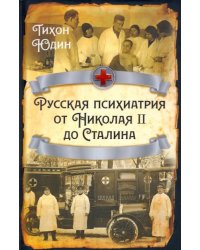 Русская психиатрия от Николая II до Сталина