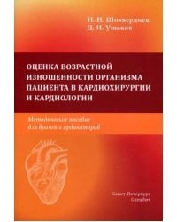 Оценка возрастной изношенности органов пациентов в кардиохирургии