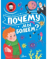 Почему мы болеем?