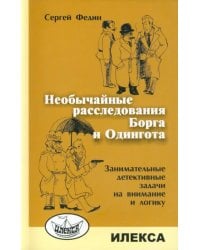 Необычайные расследования Борга и Одингота. Занимательные детективные задачи на внимание и логику