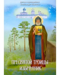 Пресвятой Троицы избранник. Детям о преподобном Александре Свирском