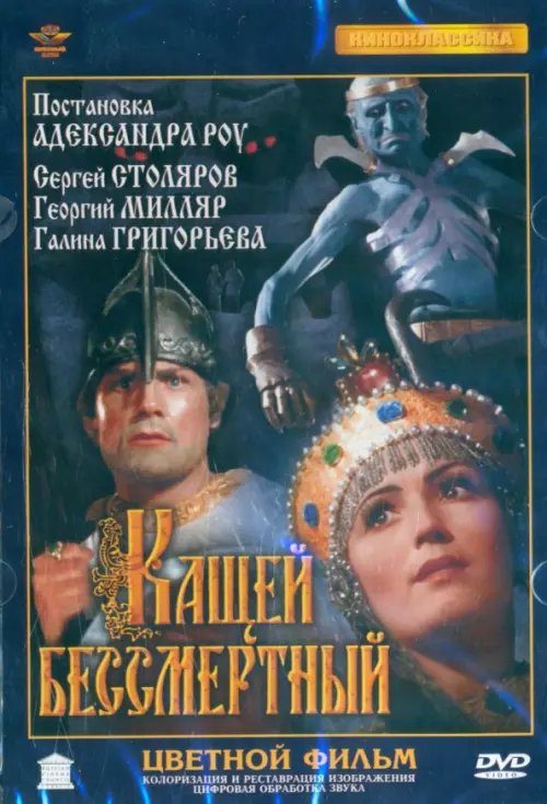 Кащей Бессмертный, цветная версия, ремастеринг DVD