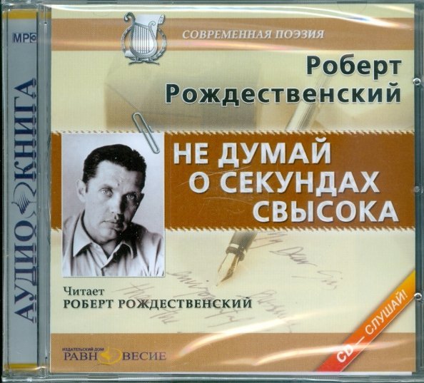 Не думай о секундах свысока (CDmp3)