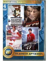 Золотой фонд отечественного кино. Ледовая дружина (4DVD)