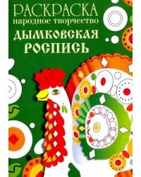 Раскраска &quot;Народное творчество. Дымковская роспись&quot;