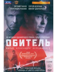 Обитель. 8 серий + Бонус дополнительные материалы DVD