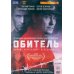 Обитель. 8 серий + Бонус дополнительные материалы DVD