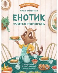 Енотик учится помогать