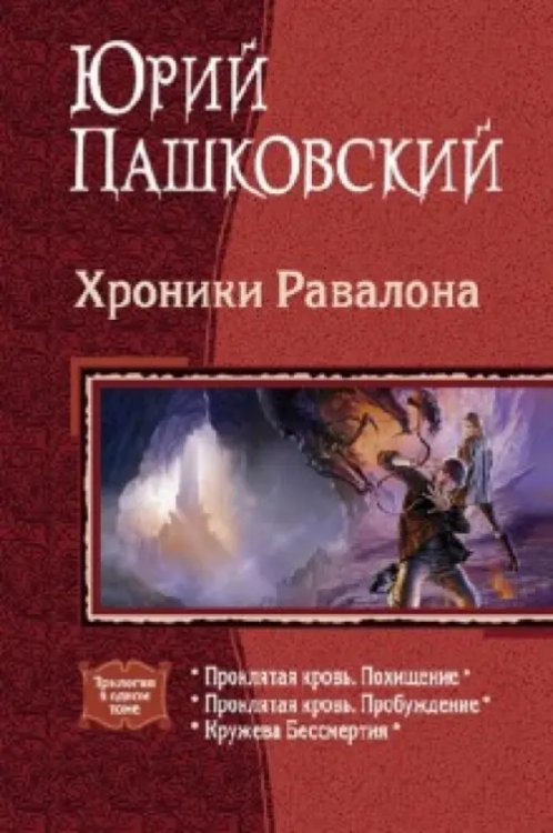 Хроники Равалона: Проклятая кровь. Похищение. Проклятая кровь. Пробуждение. Кружева бессмертия