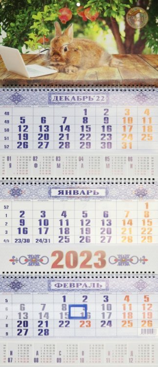 Календарь настенный квартальный на 2023 год Символ года
