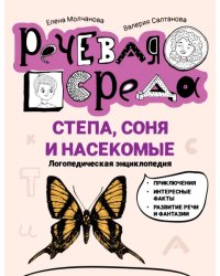 Степа, Соня и насекомые. Логопедическая энциклопедия