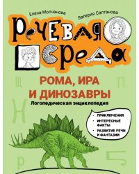 Рома, Ира и динозавры. Логопедическая энциклопедия