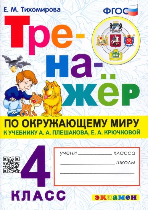 Тренажер по окружающему миру. 4 класс. К учебнику А.А. Плешакова