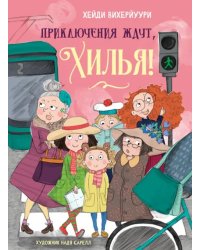 Приключения ждут, Хилья! Книга 2