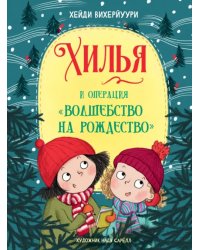 Хилья и операция &quot;Волшебство на Рождество&quot;. Книга 4