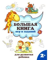 Большая книга игр и заданий для развития ребенка. 2+
