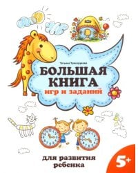 Большая книга игр и заданий для развития ребенка. 5+
