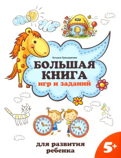 Большая книга игр и заданий для развития ребенка. 5+