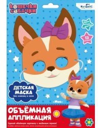 Кошечки-Собачки. Детская маска из EVA. Миа