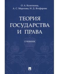 Теория государства и права. Учебник