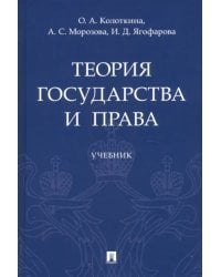 Теория государства и права. Учебник