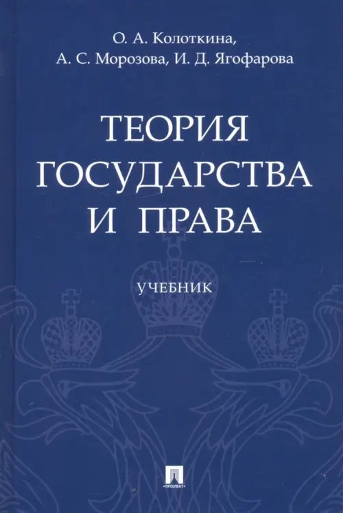 Книга: Теория Государства И Права. Учебник. Автор: Колоткина.