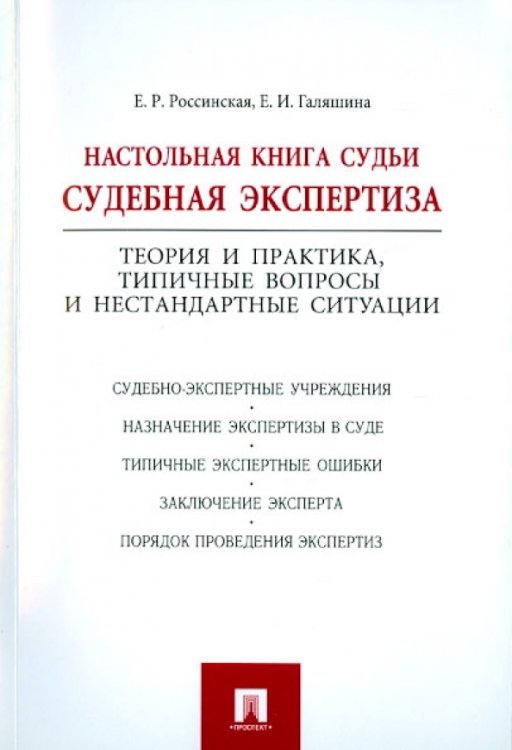 Настольная книга судьи. Судебная экспертиза