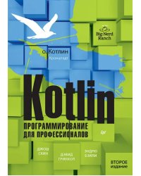 Kotlin. Программирование для профессионалов