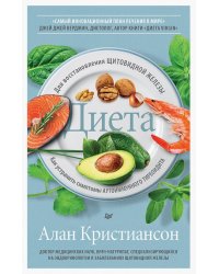 Диета для восстановления щитовидной железы. Как устранить симптомы аутоиммунного тиреоидита