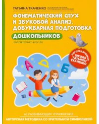 Фонематический слух и звуковой анализ. Добуквенная подготовка