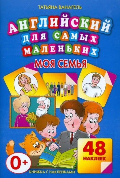 Моя семья. 48 наклеек