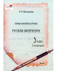 Русская литература. 5 класс. Планы-конспекты уроков. I полугодие