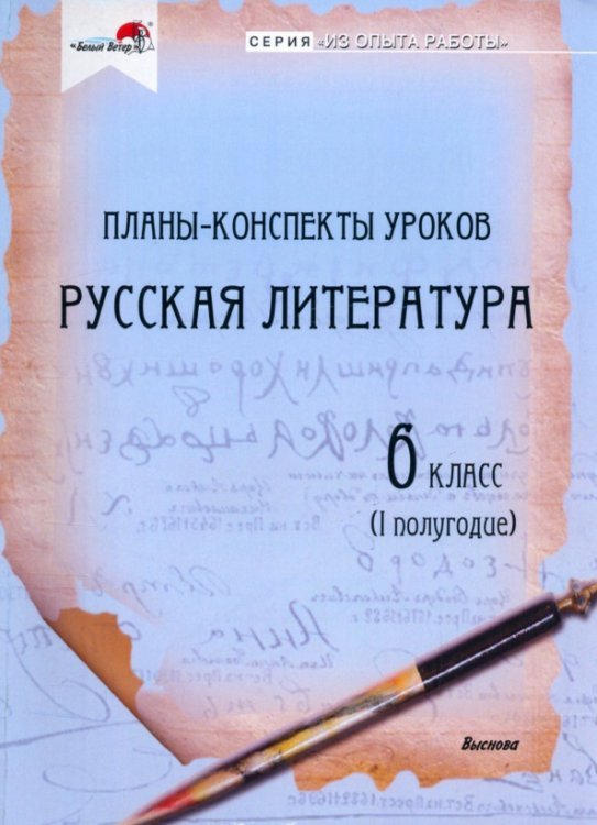 Русская литература. 6 класс. Планы-конспекты уроков. I полугодие