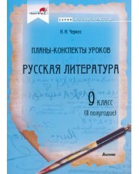 Русская литература. 9 класс. Планы-конспекты уроков. II полугодие