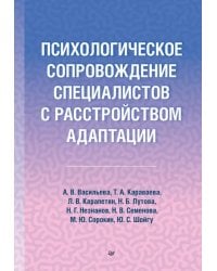 Психологическое сопровождение специалистов с расстройством адаптации