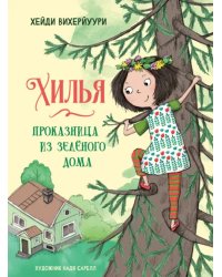 Хилья - проказница из зеленого дома. Книга 1