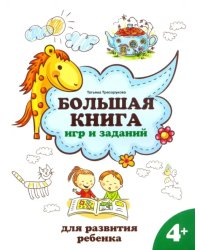 Большая книга игр и заданий для развития ребенка. 4+