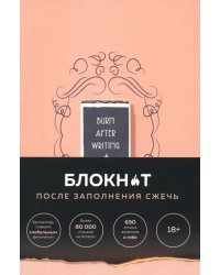 Burn After Writing. После заполнения сжечь