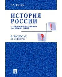 История России с древнейших времен до наших дней в вопросах и ответах. Учебное пособие