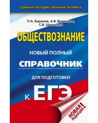 ЕГЭ. Обществознание. Новый полный справочник для подготовки к ЕГЭ