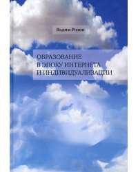 Образование в эпоху Интернета и индивидуализации