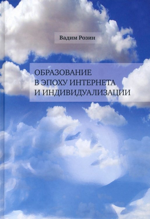 Образование в эпоху Интернета и индивидуализации